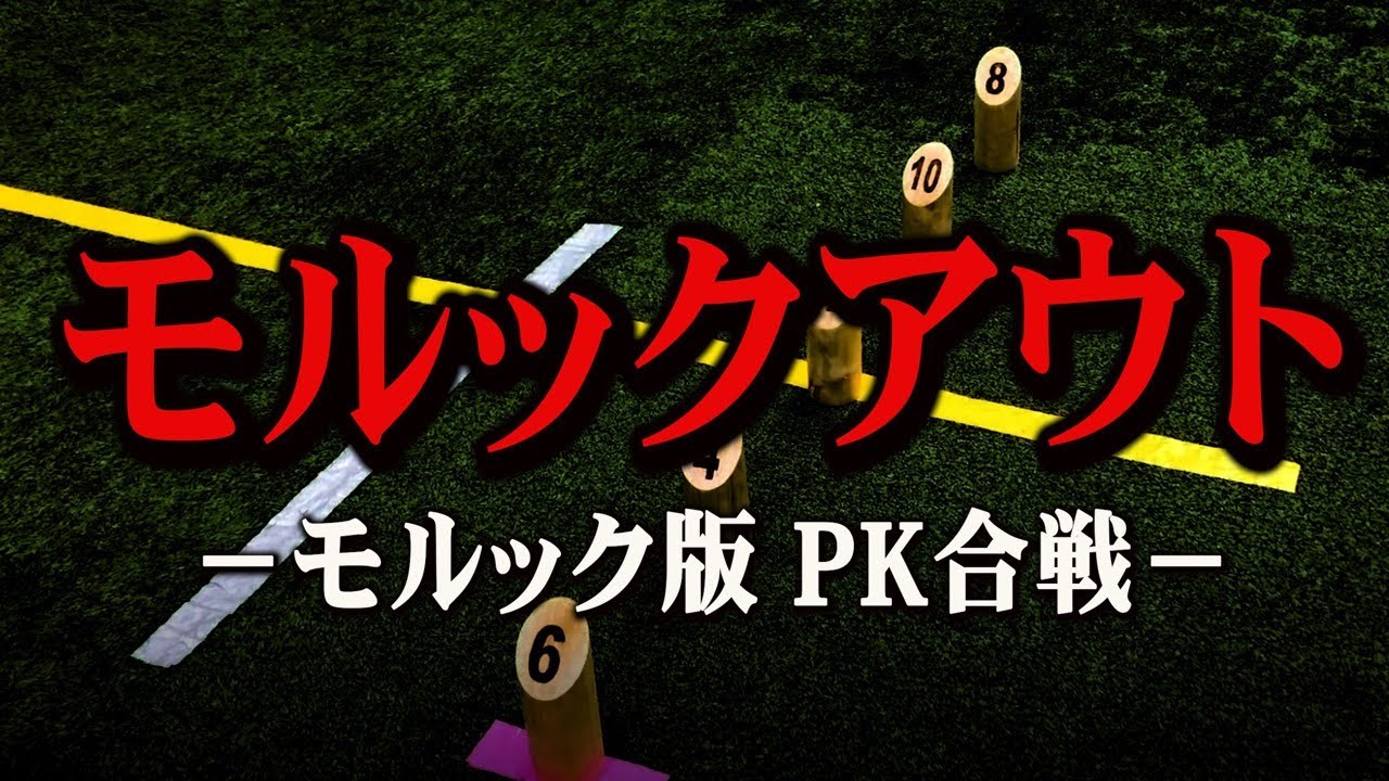 【モルックのルール】モルックアウト編【モルック版 PK合戦】
