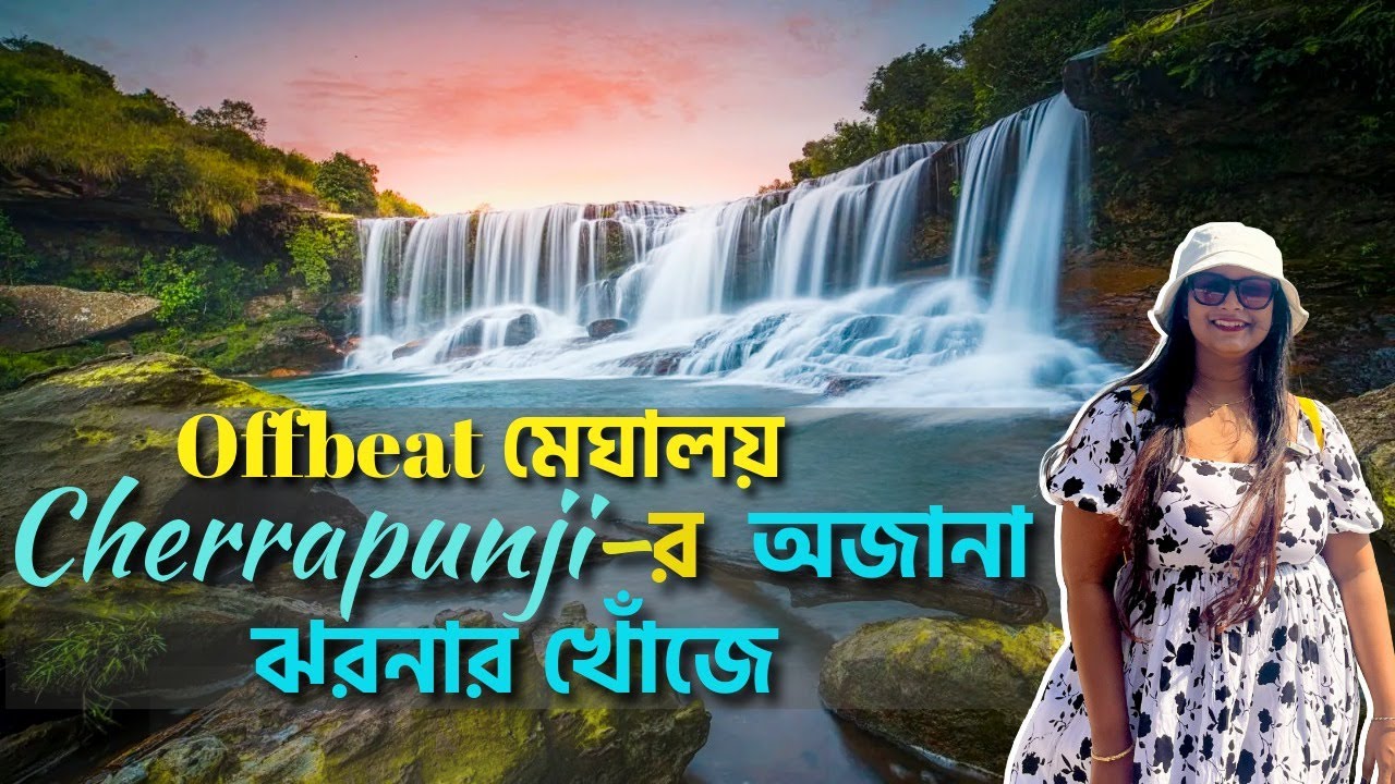 চেরাপুঞ্জির অজানা ঝরনার খোঁজে | Offbeat Cherrapunji & Meghalaya | Maghalaya Offbeat 2025 | Part 3