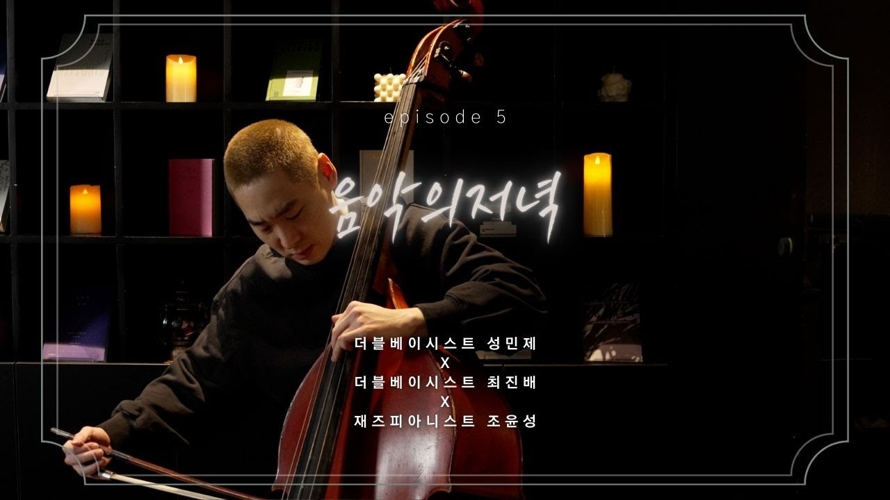 [음악의 저녁/FULL]𝗘𝗣𝗜𝗦𝗢𝗗𝗘 𝟱 • 더블베이시스트 성민제 X 재즈피아니스트 조윤성 X 더블베이시스트 최진배