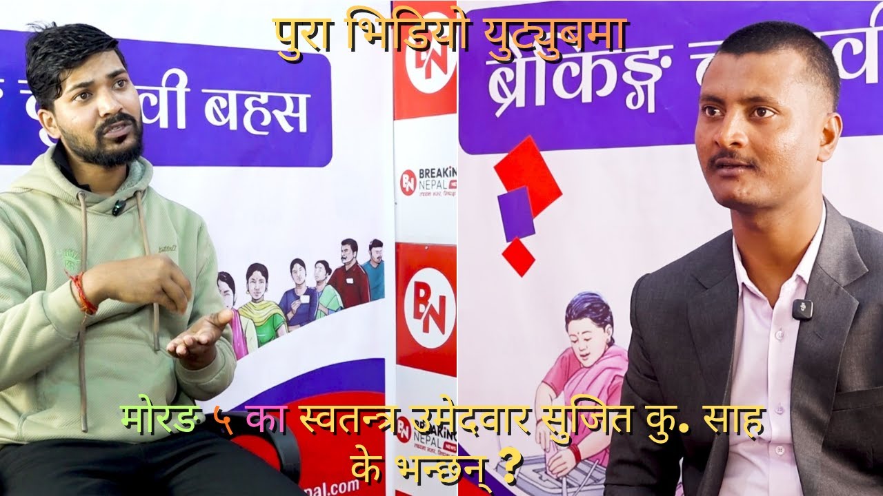 “नेतृत्व भनेको आश्वासन होइन, जिम्मेवारी हो” — सुजित कुमार साह ( मोरङ ५ स्वतन्त्र उमेदवार) interview
