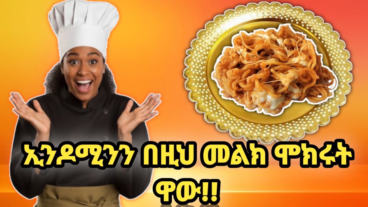 ኢንዶሚንን በዚህ መልክ ሞክሩት ዋው!!