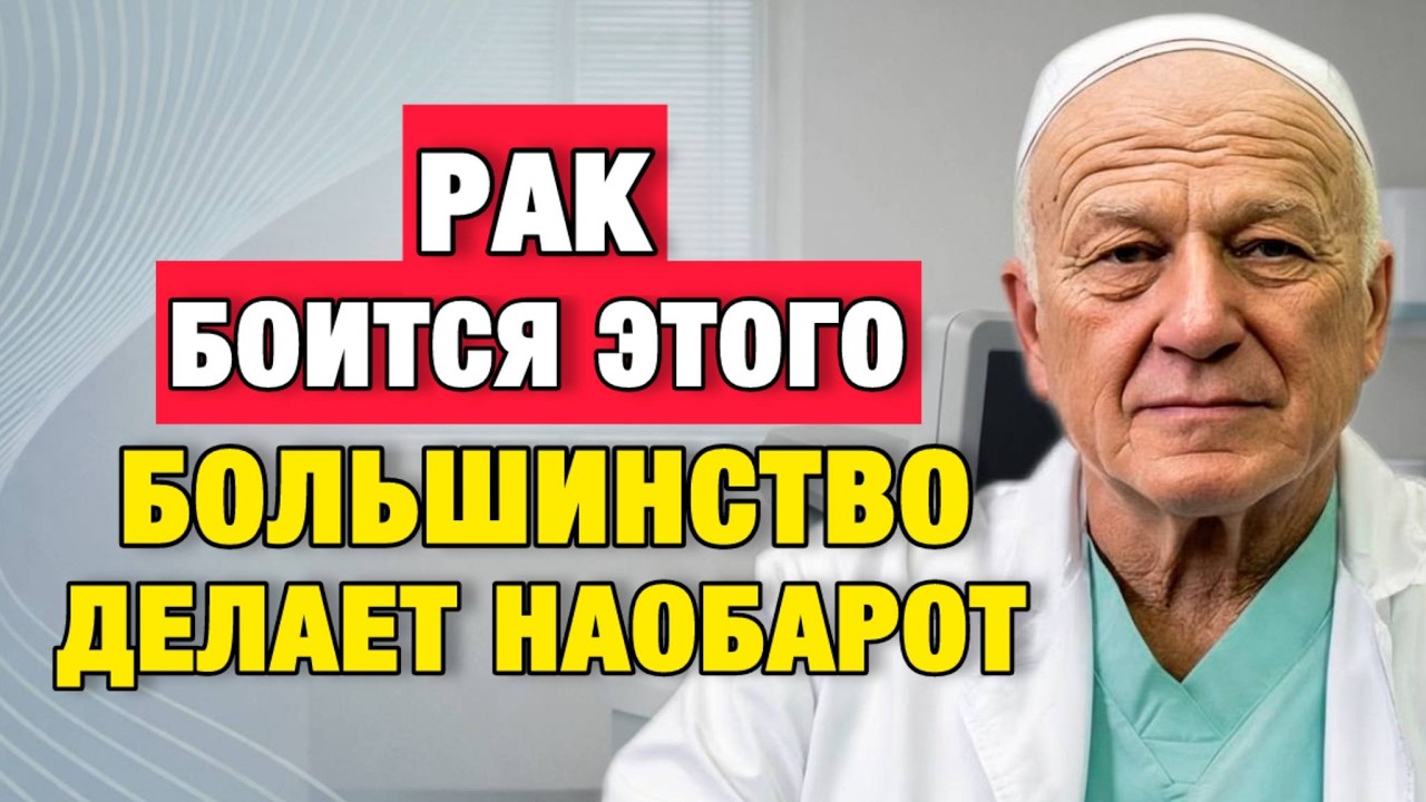 Рак «не любит» это состояние организма — но большинство людей делает всё наоборот
