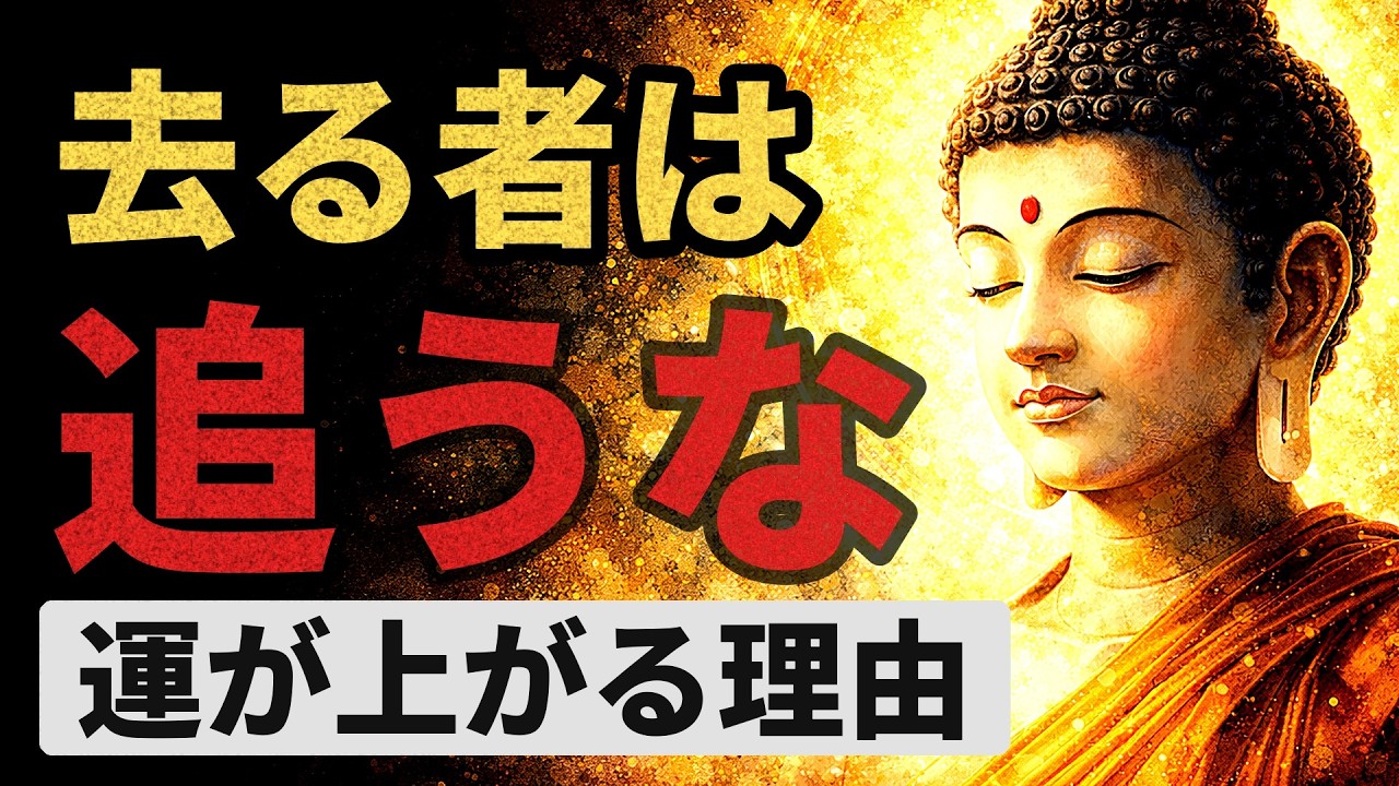 去る者は追うな。縁が切れた時こそ運が上がる理由｜ブッダの教え