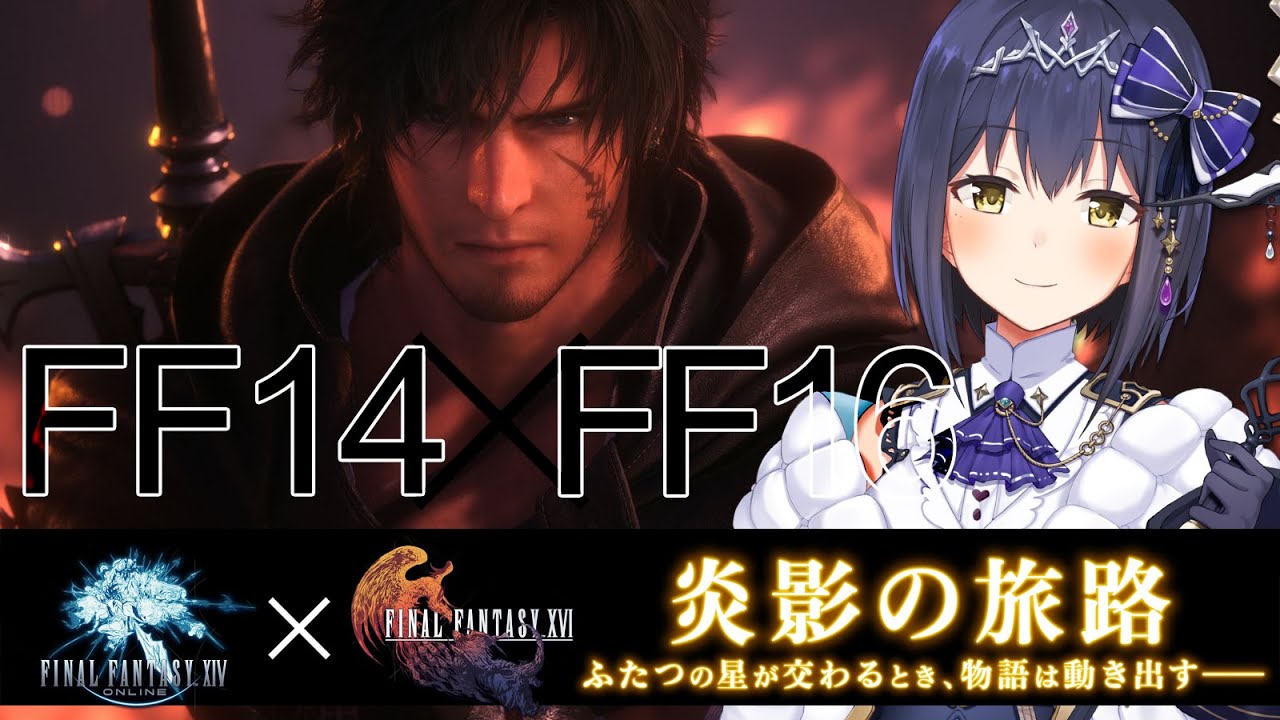 𝔽𝔽𝟙𝟜 | FF16コラボやっていきますわよ～～💎【FF14 静凛/にじさんじ】