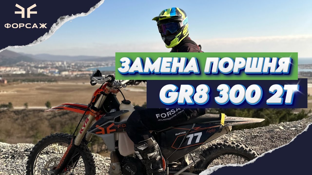 Замена поршня на GR8 300 2Т . Честный отзыв владельца GR8 300 2Т