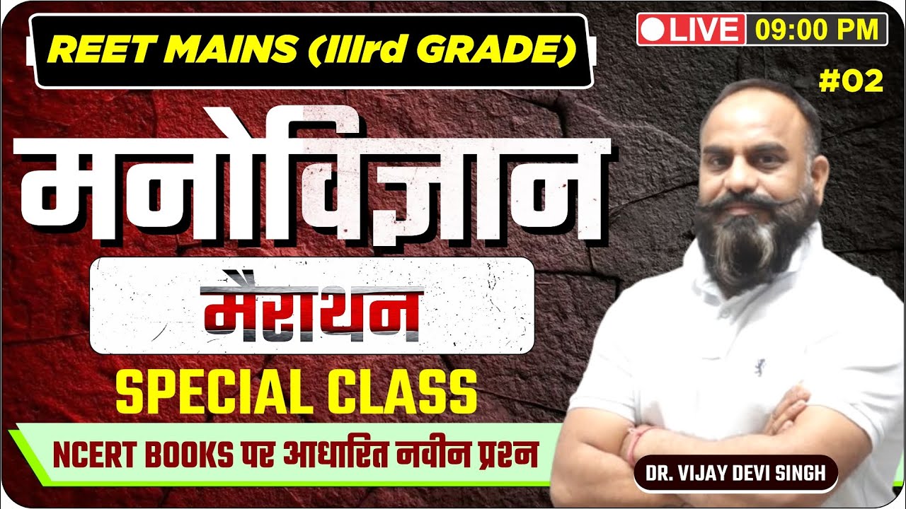 #02 REET Mains 2025 शिक्षा मनोविज्ञान | NCERT आधारित नवीनतम प्रश्न | सीधे Exam में आने वाले सवाल