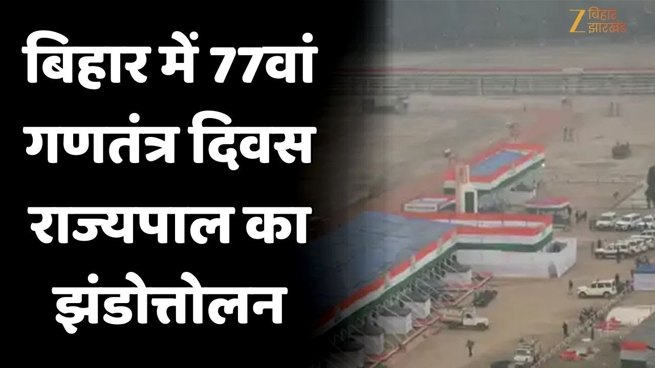 Bihar Republic Day 2026 : Governor  राज्यपाल आरिफ मोहम्मद खान करेंगे झंडोत्तोलन  !