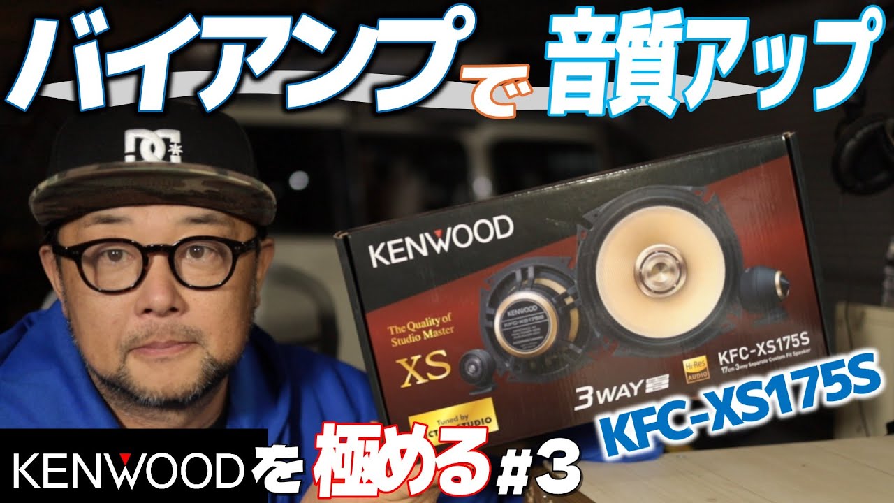 KENWOODを極める！#3「高音質スピーカーをバイアンプ取付で‟音”を良くする」【KFC-XS175S】