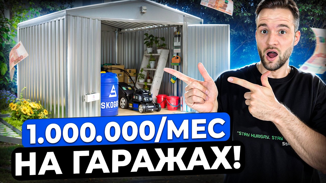 Бизнес на гаражах. Новая уникальная технология