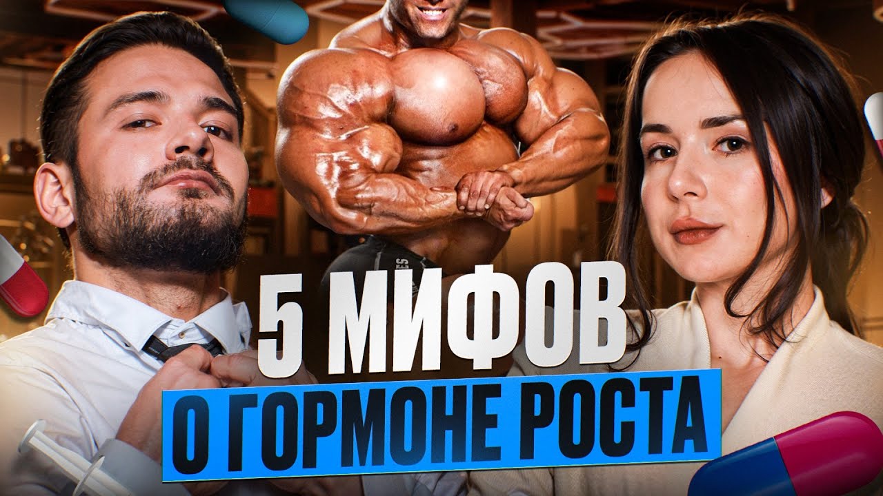ГОРМОН РОСТА | 5 МИФОВ