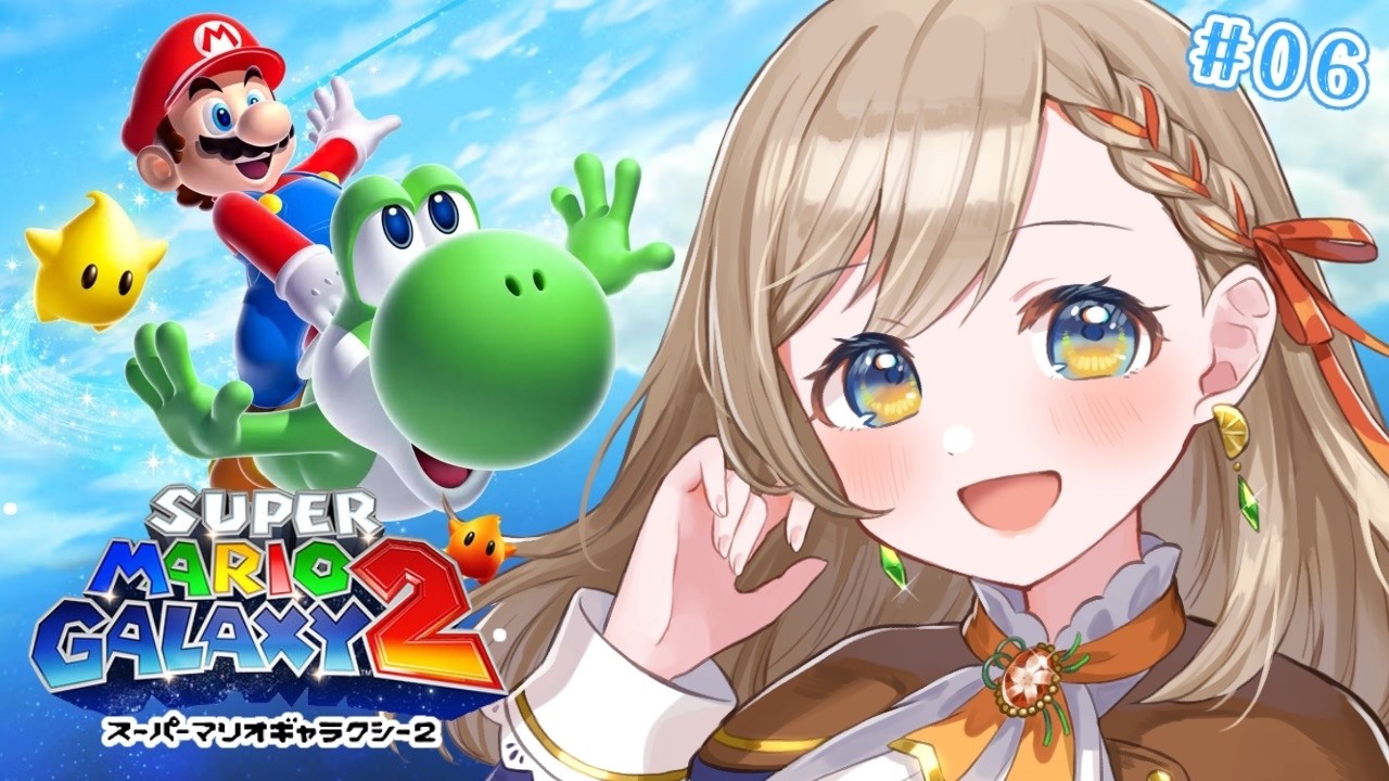 【#スーパーマリオギャラクシー2】でんせつのわーるそ【#Vtuber/#リム・オランジュ】