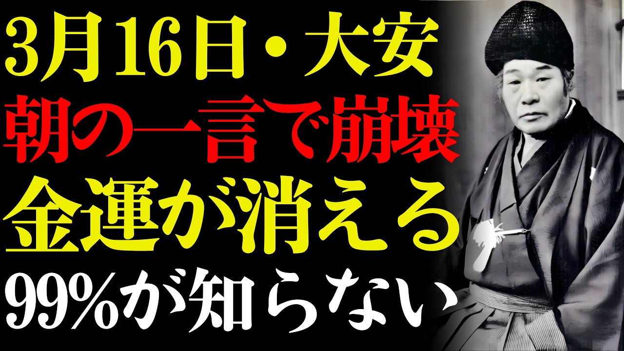 【3月16日・赤口】朝の一言を間違えると家族の運気が一気に崩壊する…！99%が知らない赤口の本当の過ごし方💰【六曜 財運 開運】｜出口王仁三郎｜スピリチュアル｜名言｜哲学