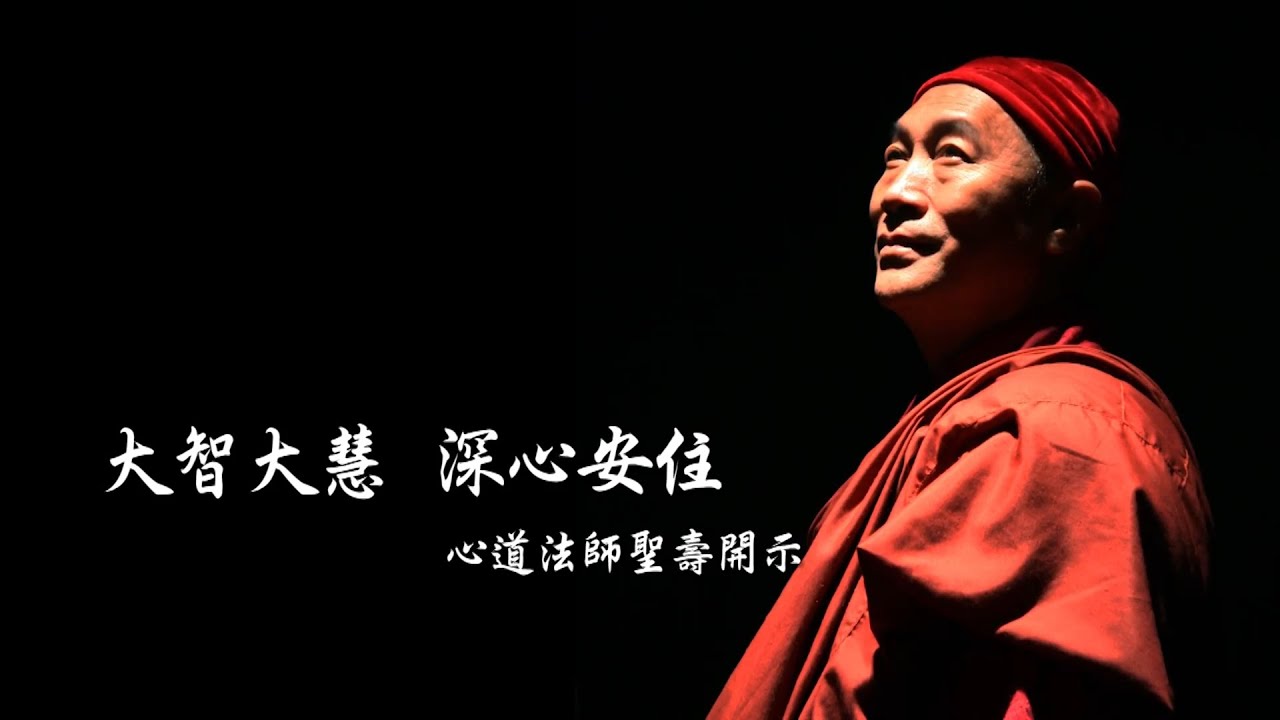 靈鷲山心道法師壽誕開示