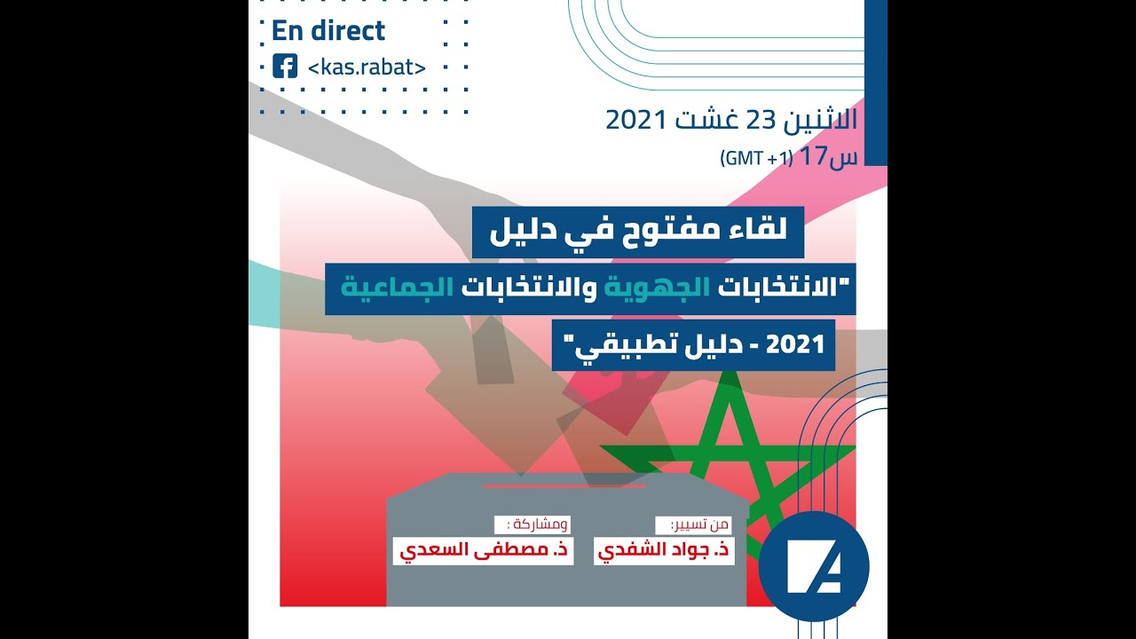 دليل الانتخابات الجهوية والانتخابات الجماعية 2021 : دليل تطبيقي