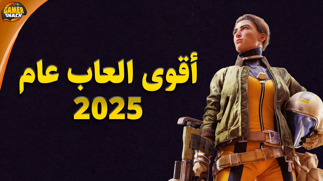 أفضل العاب في سنة 2025 📝 سجل عندك القائمة