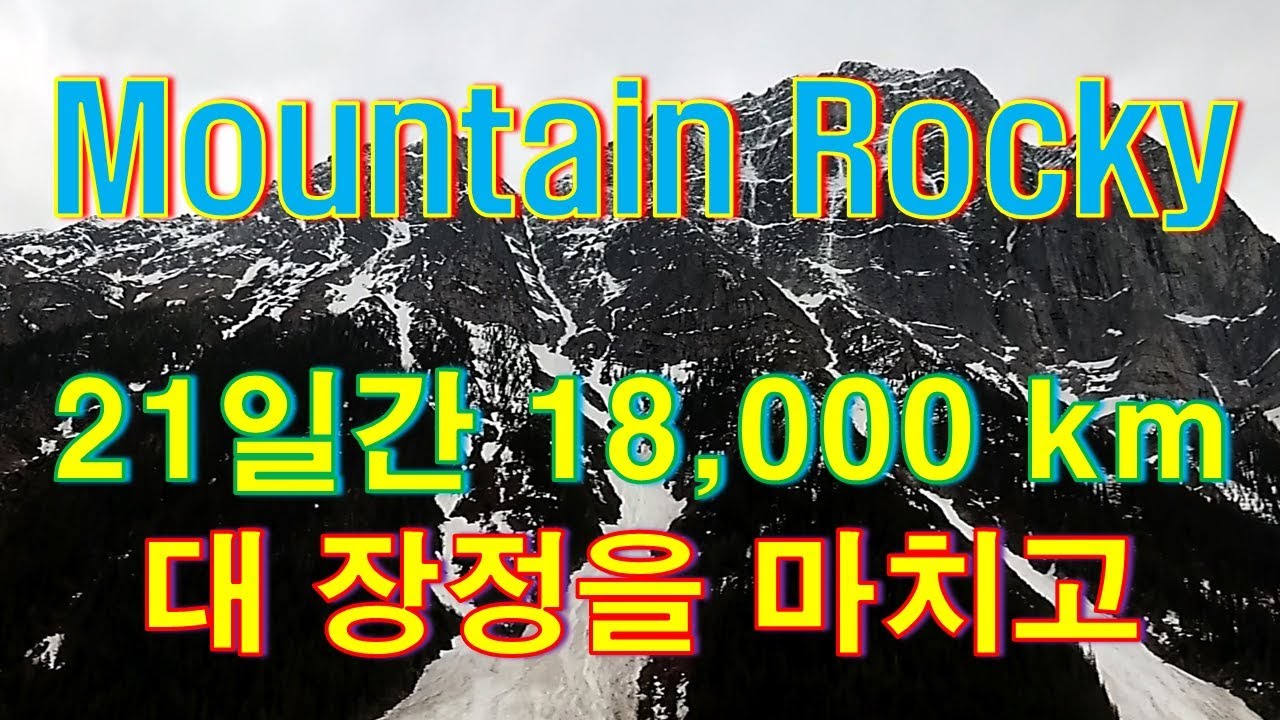 [Diesel Gypsy, Vlog #157] Rocky Icecap !!! 구름도 자고가는 록키산을 휘감은 구비구비 하이웨이를 따라 집으로~