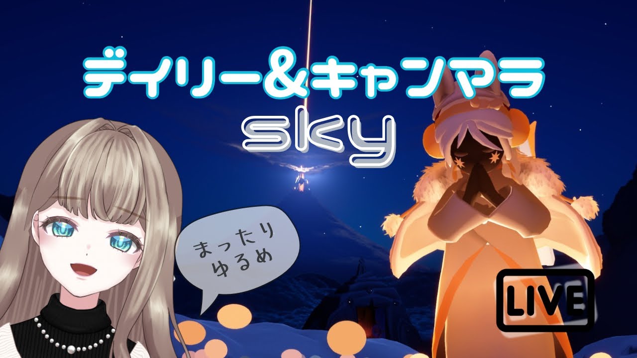 【sky】セルフ受肉２児ママVのお空旅#28〜デイリー＆キャンマラなど〜