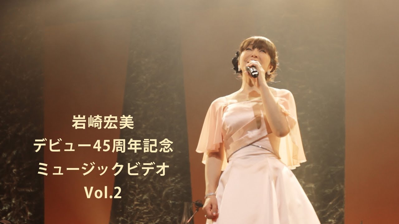 【岩崎宏美】／デビュー45周年記念ミュージックビデオVol.2 (メッセージ+4曲)