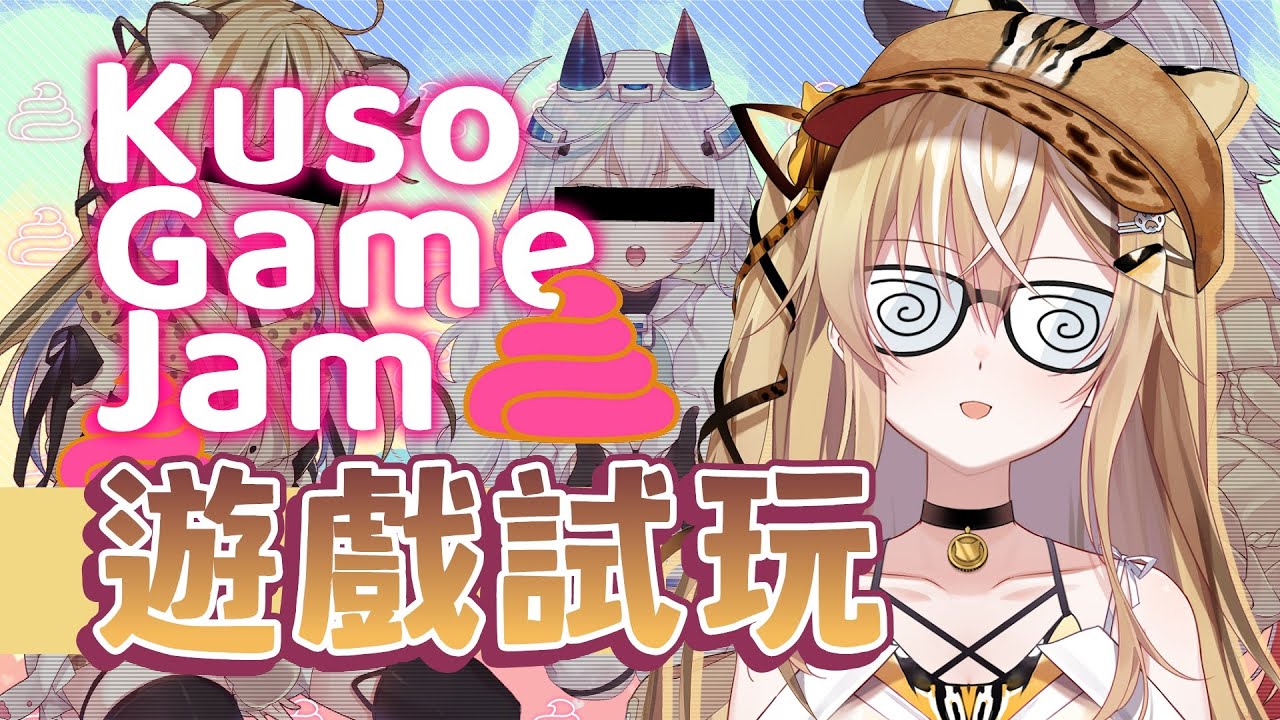 【遊戲實況】糞Game試玩（Kuso Game Jam 2022）【十五號．Vtuber】