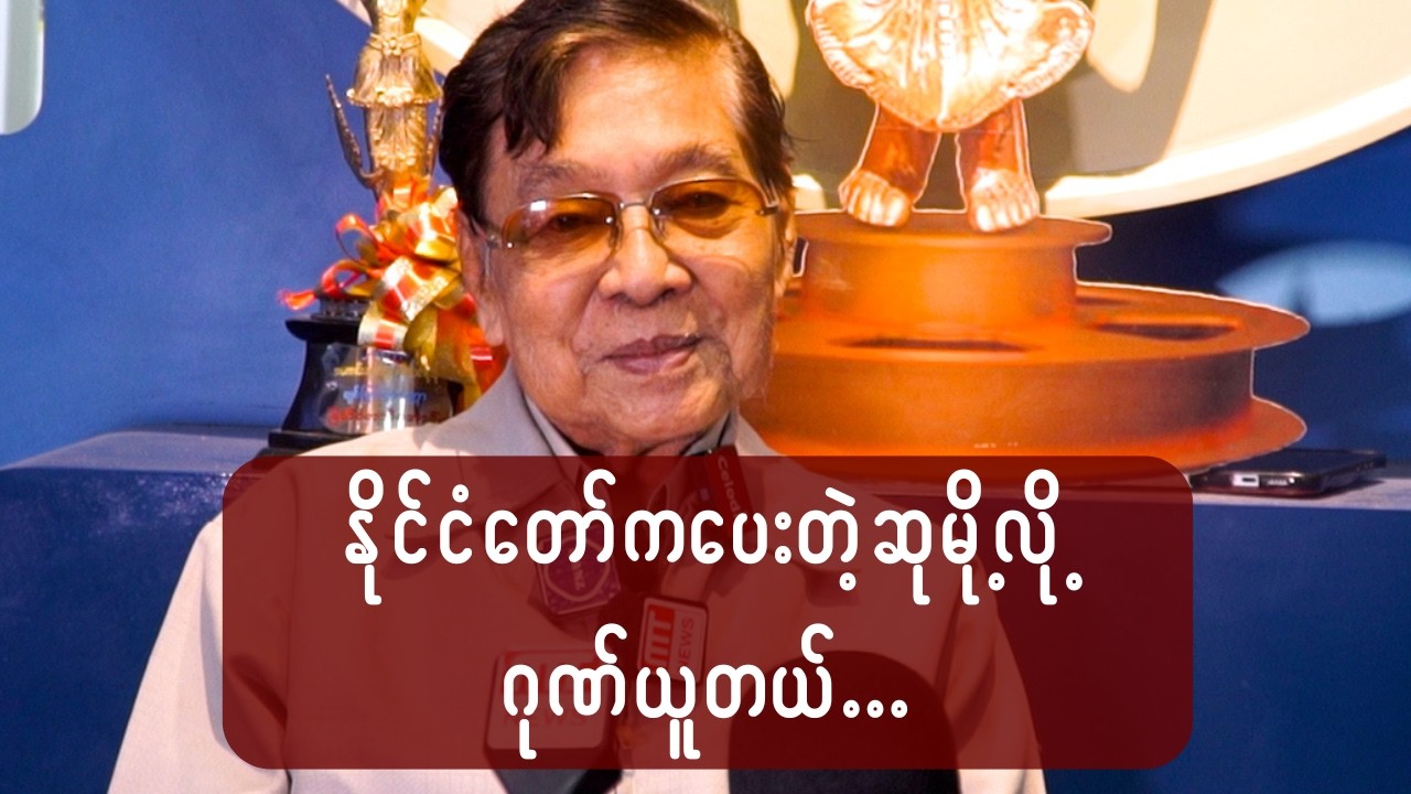 နိုင်ငံတော်ကပေးတဲ့ဆုမို့လို့ ဂုဏ်ယူတယ်