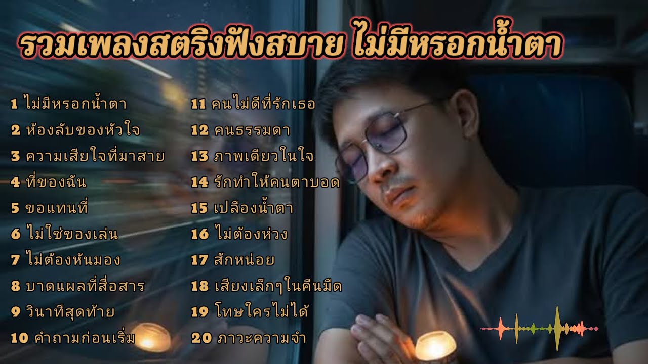รวมเพลงสตริงฟังสบาย ไม่มีหรอกน้ำตา #เพลงเศร้า 