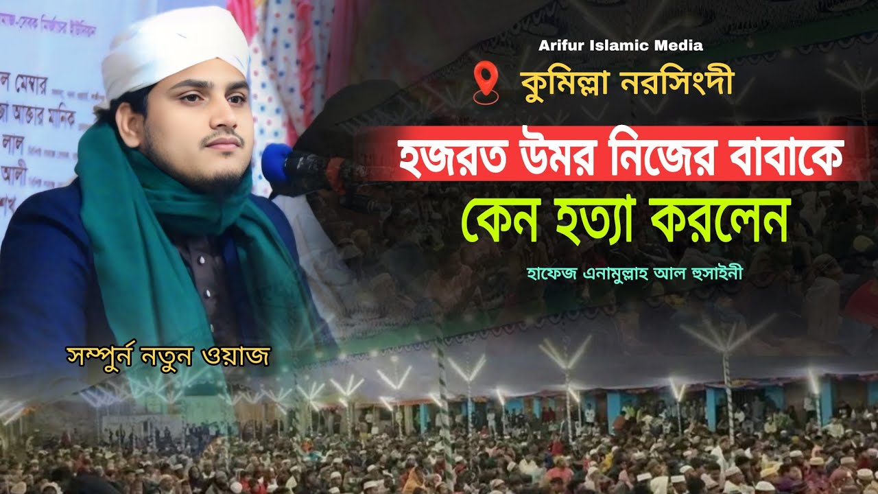 হজরত উমর নিজের বাবাকে কেন হত্যা করলেন | নতুন ওয়াজ | হাফেজ এনামুল্লাহ আল হুসাইনী ওয়াজ | arifurhdmedia