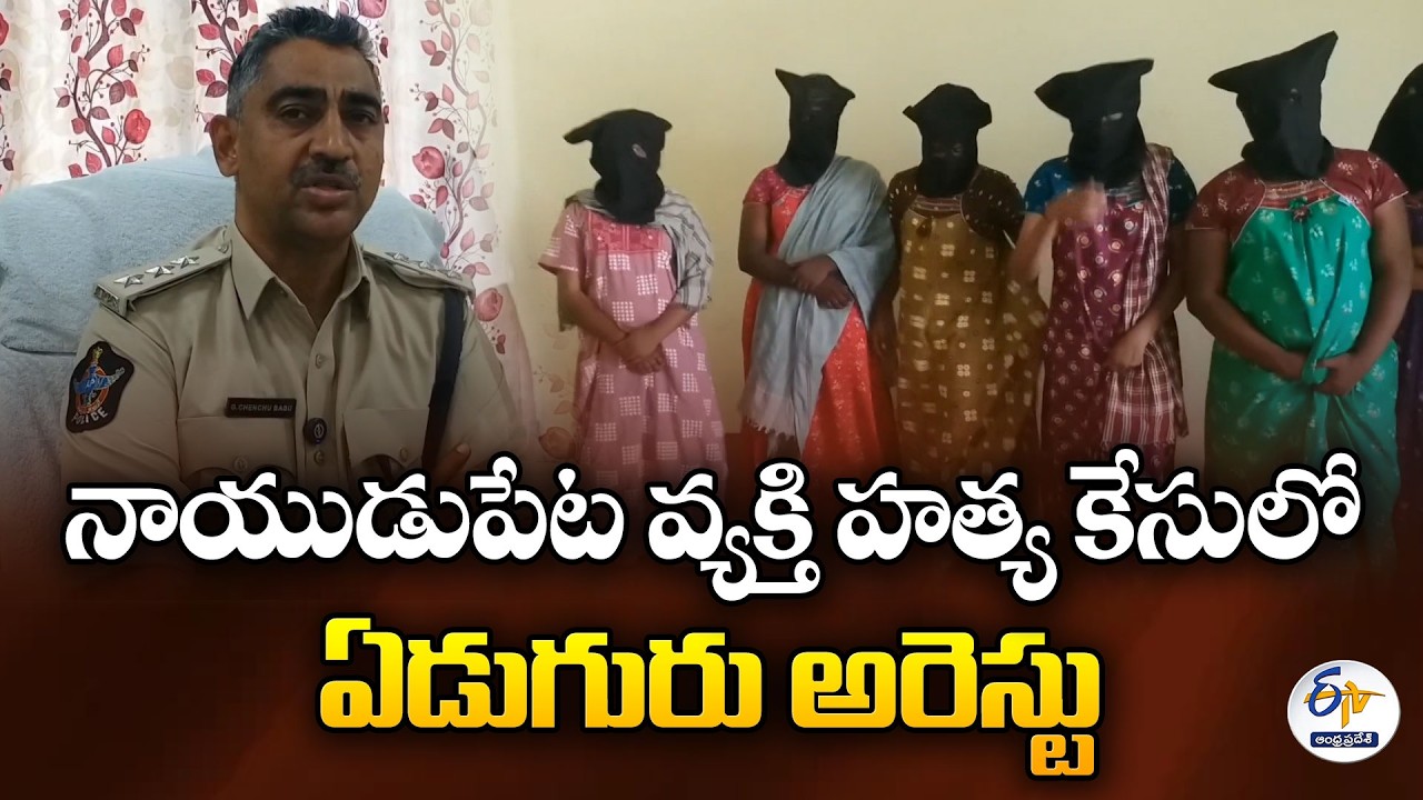 Kidnap and Murder Case in Naidupeta | 7 Suspects Arrested by Police
