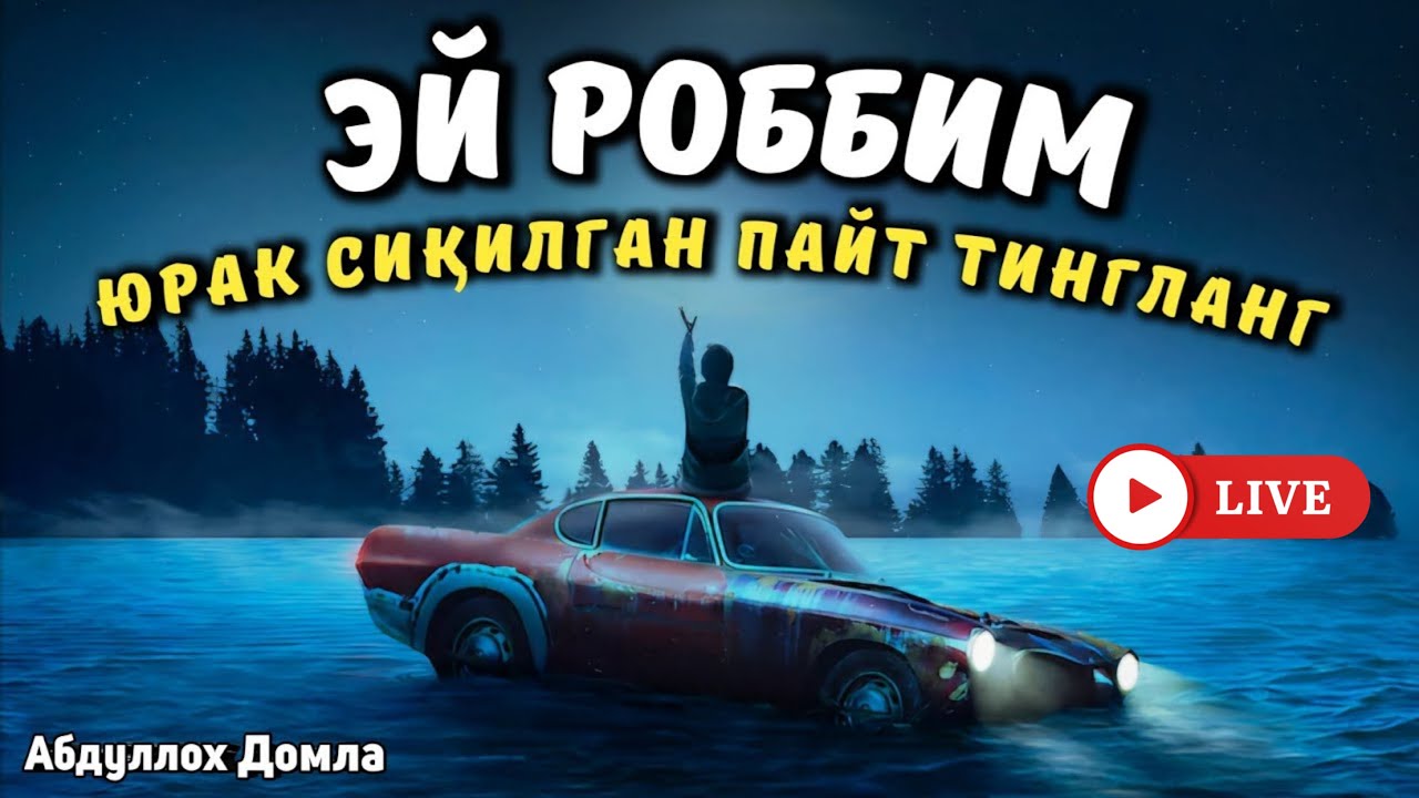Хаммасидан Тўйганизда Тингланг | Абдуллох Домла 2025 | Abdulloh Domla 2025  #abdullohdomla