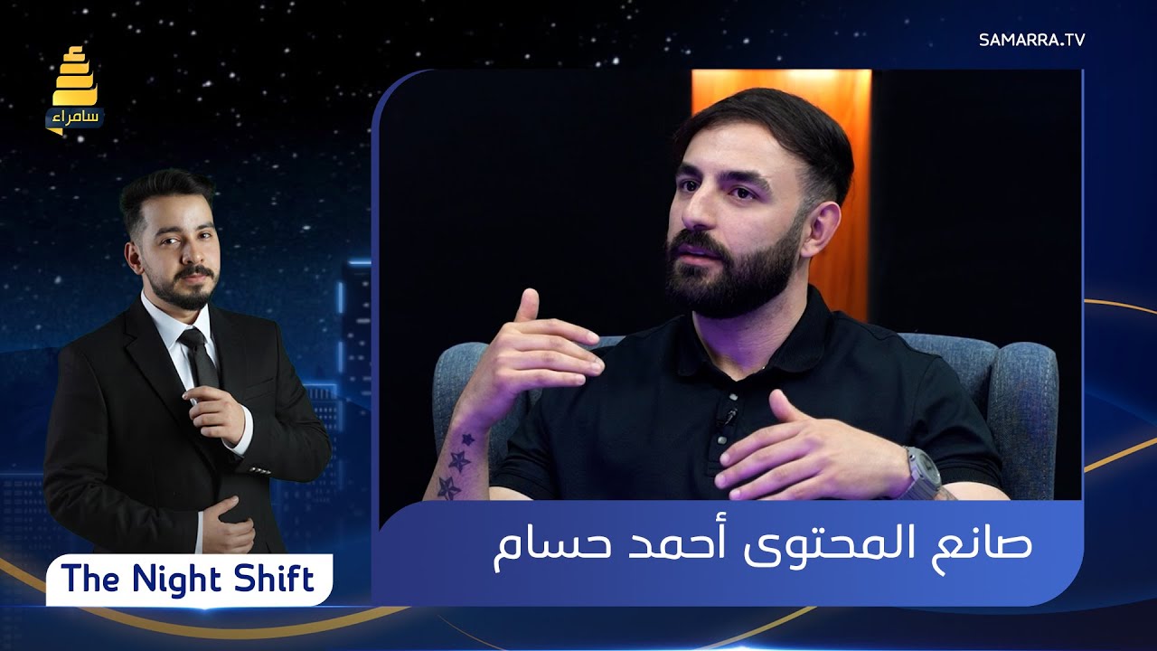 برنامج  The Night Shift | مع صانع المحتوى 