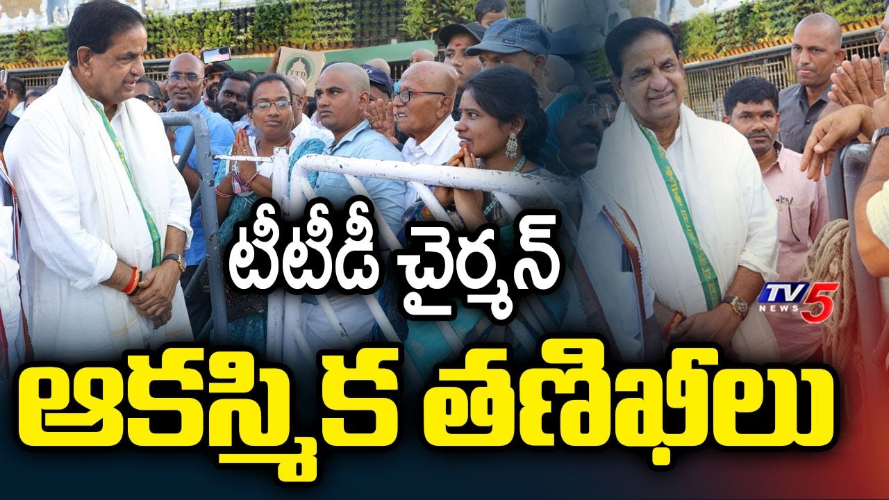 టీటీడీ చైర్మన్ ఆకస్మిక తణిఖీలు | TTD Chairman B.R. Naidu Inspects Tirumala Amenities | TV5 News
