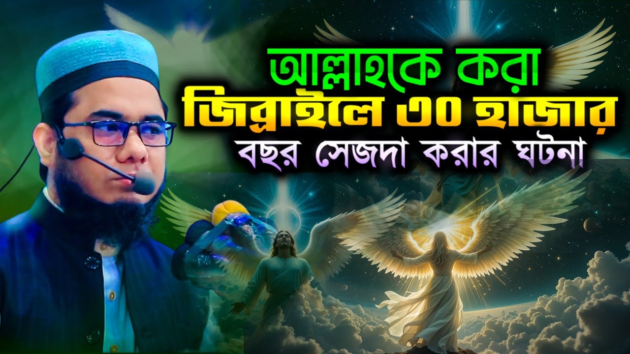 The incident of Gabriel making 30 thousand prostrations to Allah. Mufti Shahidur Rahman Mahmudaba...