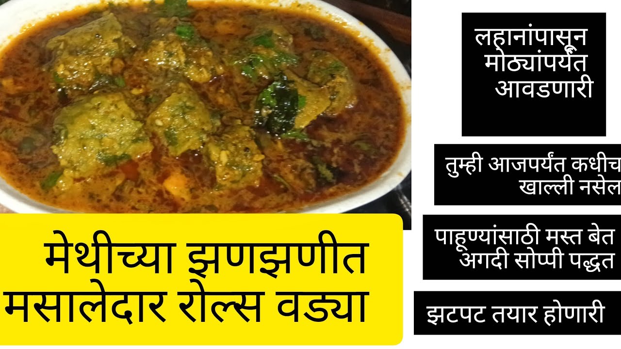 नाॅनव्हेजला  सुद्धा मागे टाकेल अशी भन्नाट चवीची मेथी भाजी रेसिपी मेथी भाजी रेसिपी खाल तर खातच रहाल 
