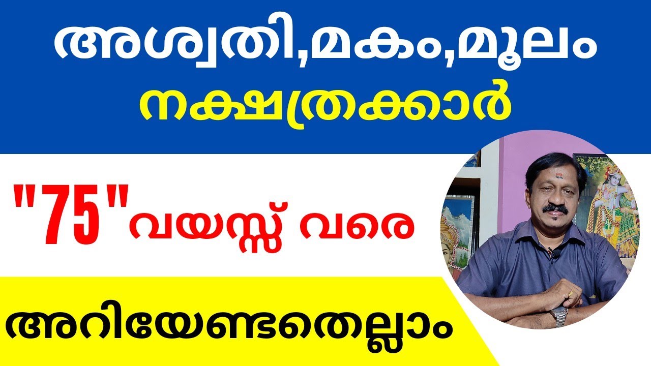 അശ്വതി,മകം,മൂലം നക്ഷത്രക്കാർ 75 വയസ്സ് വരെ അറിയേണ്ടതെല്ലാം | 7736627454 | അശോക് കുമാർ,പ്രശാന്തി മഠം