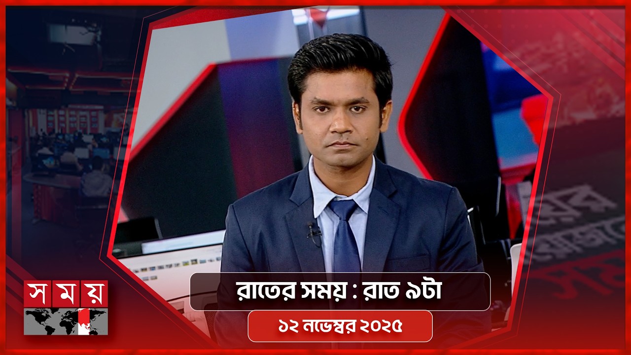 রাতের সময় | রাত ৯টা | ১২ এপ্রিল ২০২৬ | Somoy TV Bulletin 9pm | Latest Bangladeshi News
