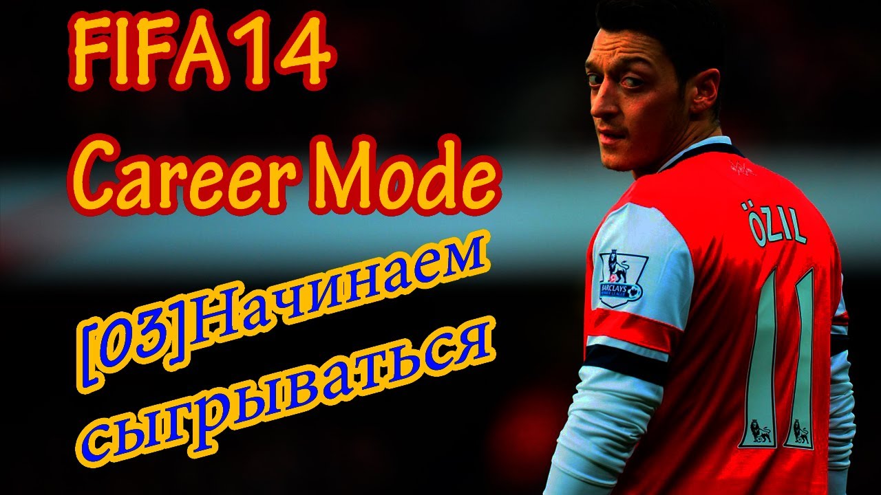 FIFA14. Career Mode. Arsenal. [04] Начинаем сыгрываться