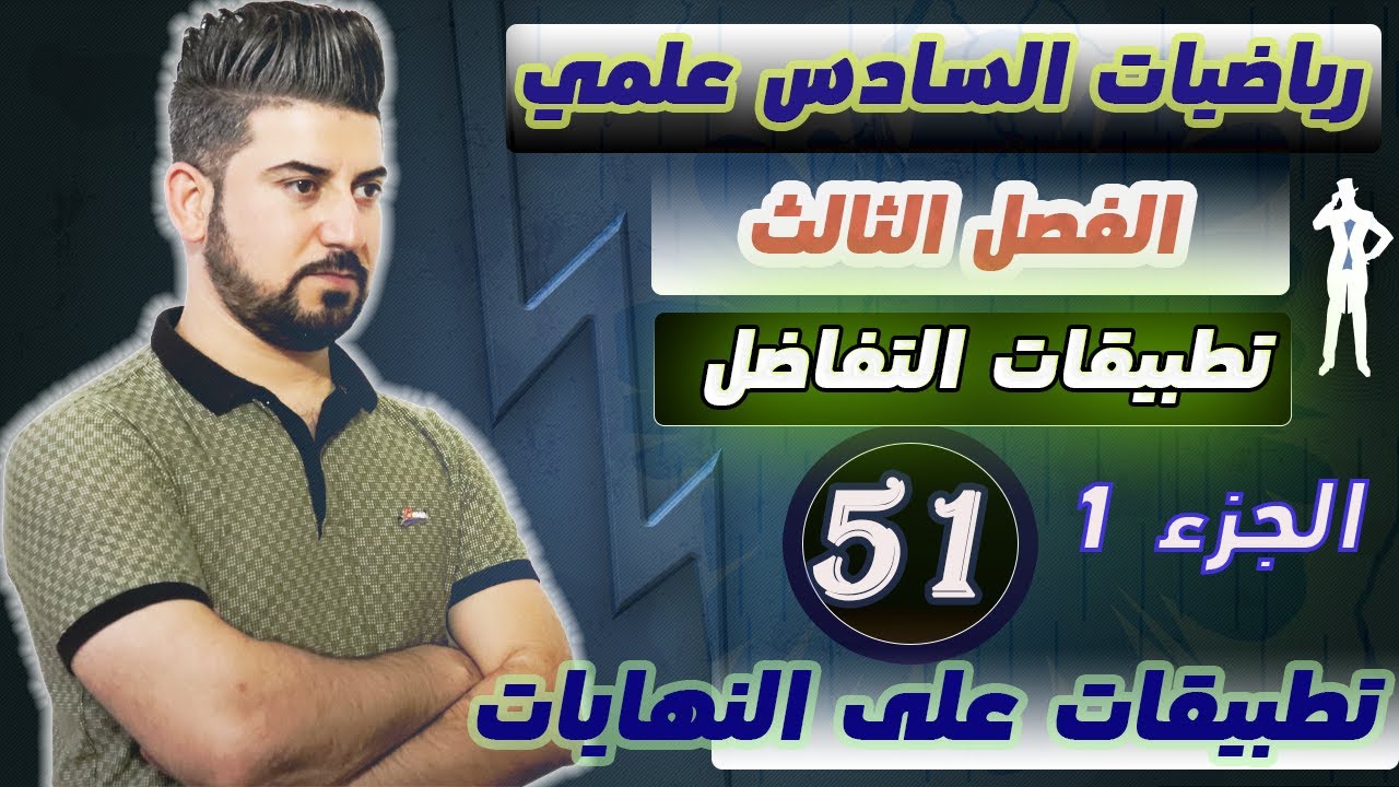 رياضيات السادس العلمي / تطبيقات على  النهايات العظمى والصغرى / الجزء1/ محاضرة 51