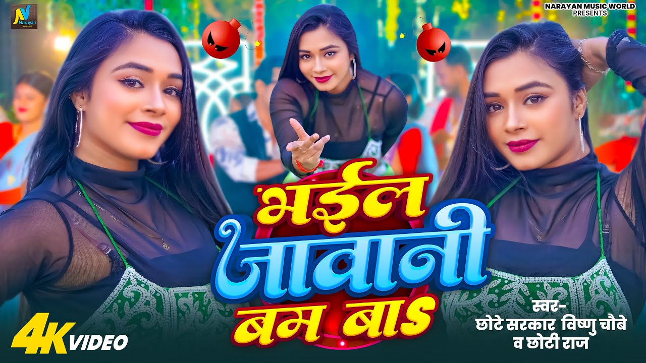 #dancevideo - भईल जवानी बम बा #Chhoti Raj & Chhote Sarkar Vishnu Chaubey - New Bhojpuri Gana 2026