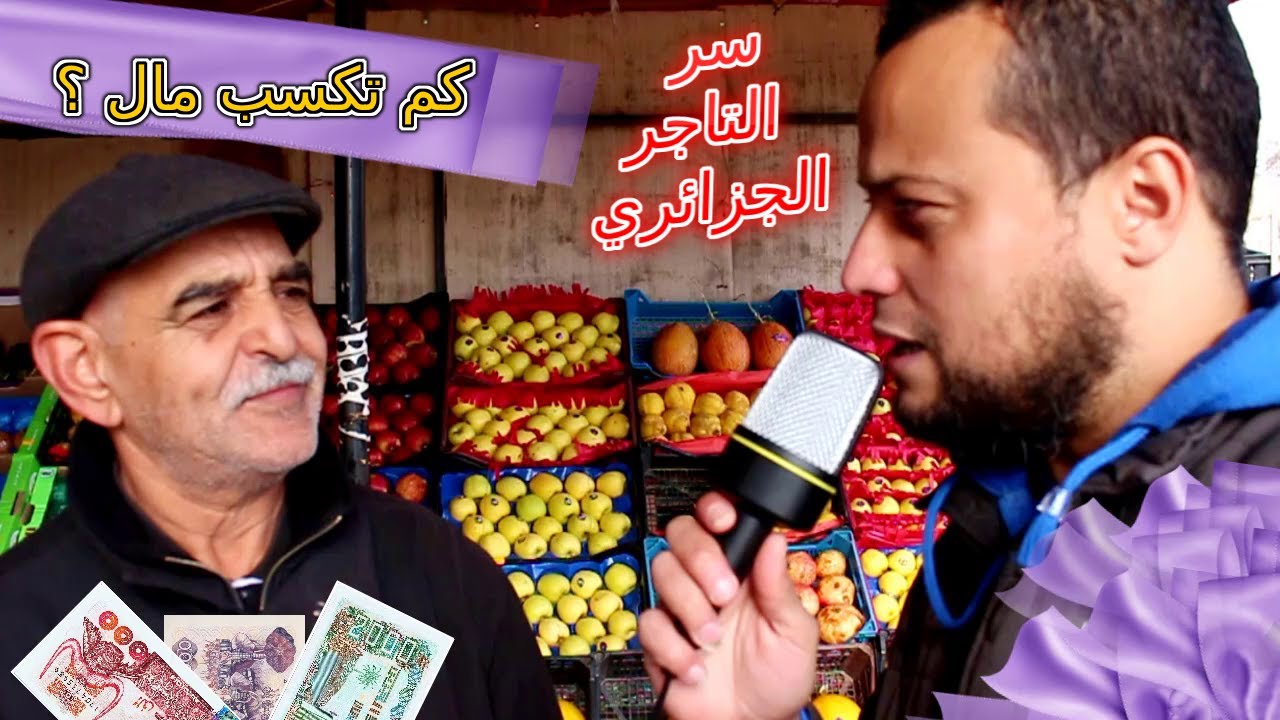 كم تكسب مال في اليوم ؟ هل يخبرنا التاجر الجزائري ؟
