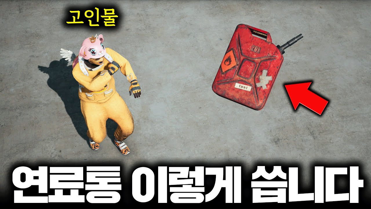 고인물은 연료통을 주유 안 하고 이렇게 사용합니다 (배그 무편집 풀영상)