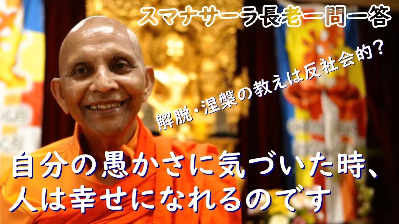 解脱・涅槃の教えは反社会的？　自分の愚かさに気づいた時、人は幸せになれるのです｜ブッダの智慧で答えます（一問一答）
