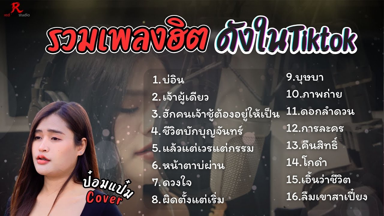 รวมเพลงดังเพราะๆฮิตใน Tiktok ปี 2568 ยาวๆ - ป๋อมแป๋ม ชนกนาถ COVER I  บ่อิน ,ดวงใจ , ชีวิตบักบุญจันทร