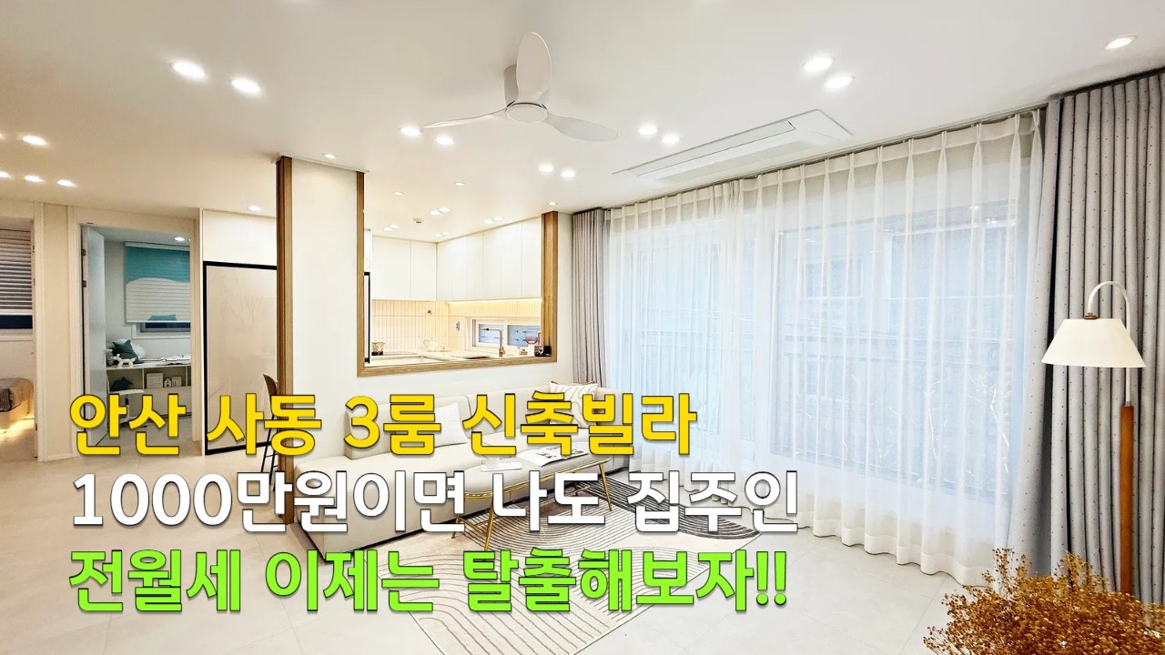 [C2672] 안산 3룸 신축빌라 실입주금 1000만원이면 나도 전월세 탈출!! [안산빌라매매][신축빌라]