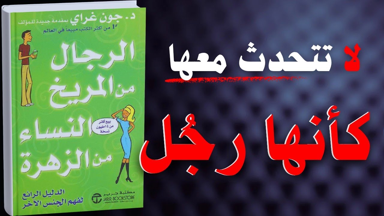 كتاب الرجال من المريخ: سر العلاقات الناجحة | كتاب مسموع