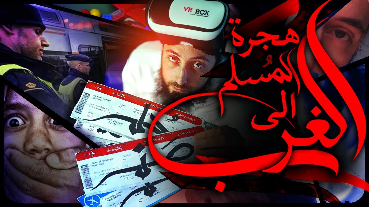 قصة حُـلم.. عفوًا * صنم التغريب Muslim immigrant status (with EN subs)