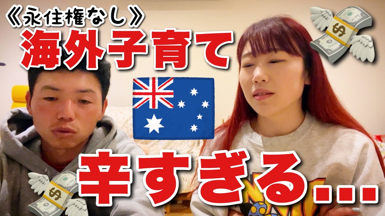 【夫婦会議】保育料高すぎて泣く😭2人目問題、、、💸【オーストラリア・メルボルン在住日本人家族】The Shimokawas🇦🇺