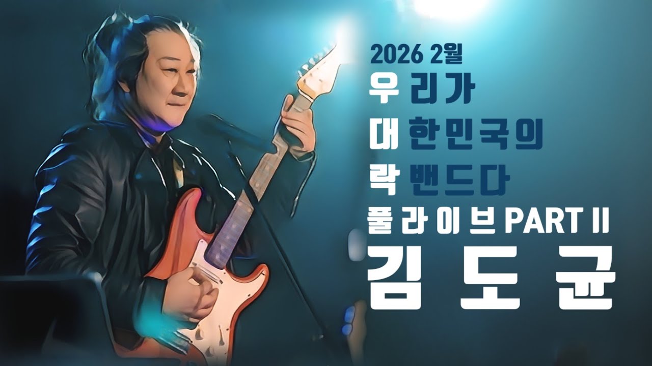 우대락 2월-김도균 풀라이브 Pt.2