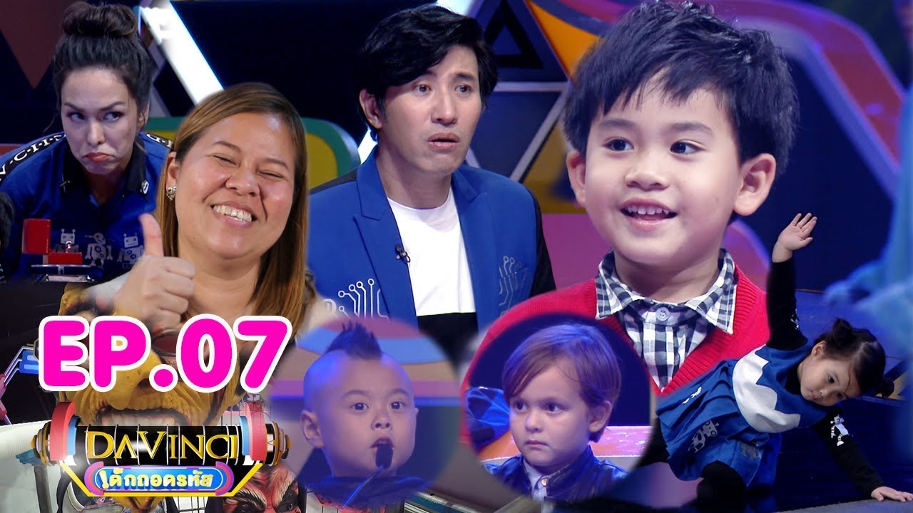 Davinci เด็กถอดรหัส | EP. 7 | 29 ก.ค. 60 | HD