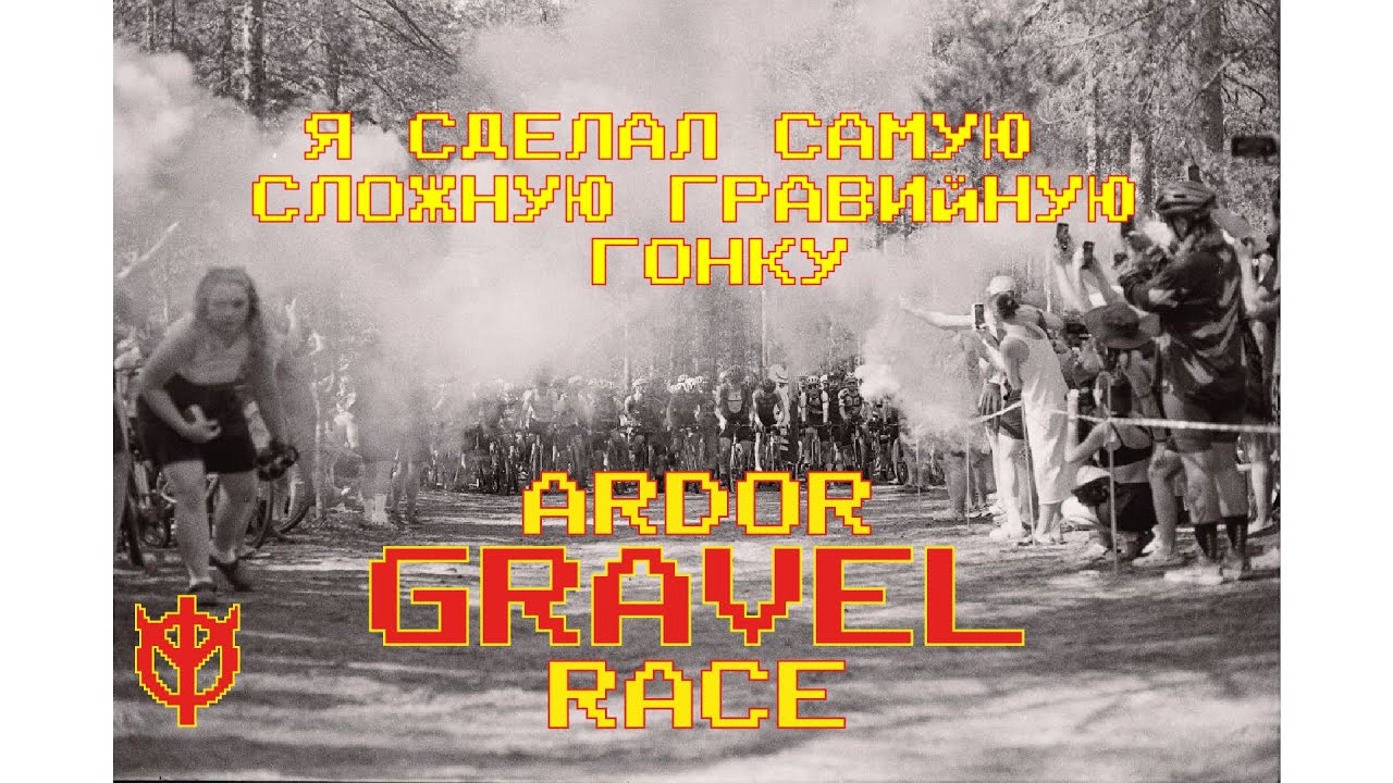ГЛАВНАЯ ГРАВИЙНАЯ ГОНКА ГОДА | ARDOR GRAVEL RACE 2025