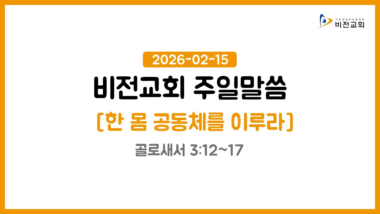 한 몸 공동체를 이루라_골로새서 3:12~17