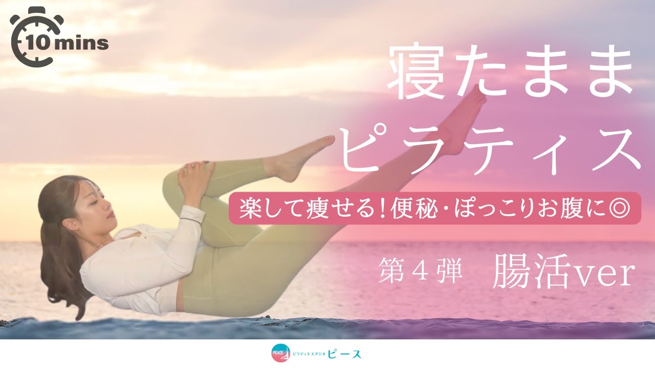 楽して瘦せる！寝たままピラティス🔰腸活ver